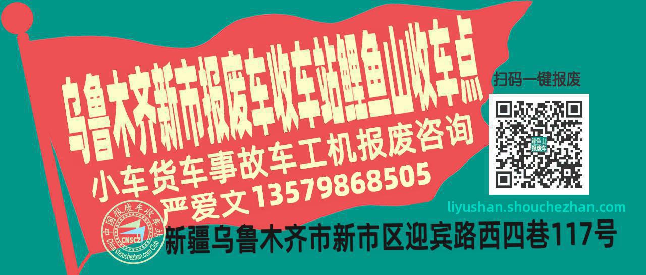 乌鲁木齐新市报废车收车站鲤鱼山收车点